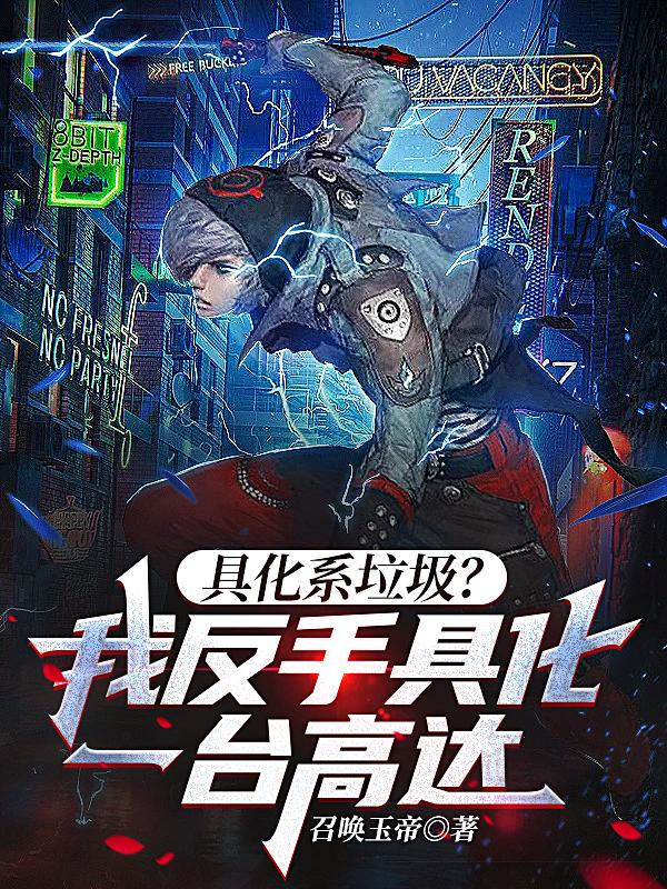 具化系垃圾？我反手具化一台高达