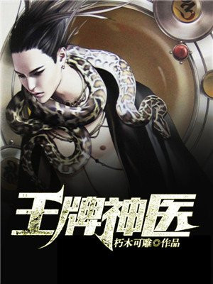 王牌神医