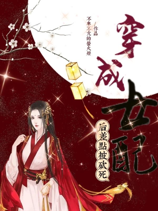 穿成女配后差点被砍死