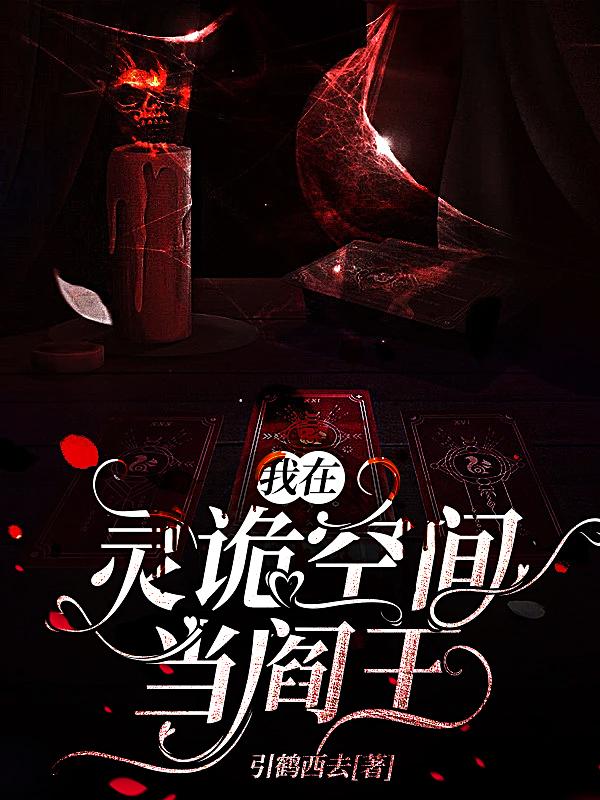 我在灵诡空间当阎王