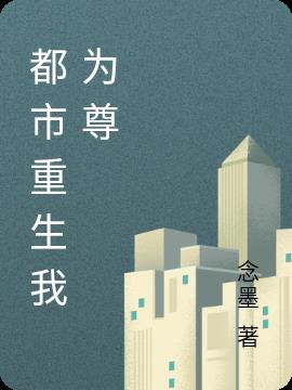 都市重生我为尊