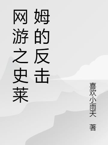 网游之史莱姆的反击