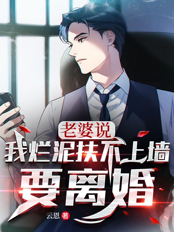 拿命搞科研，校花老婆要分手