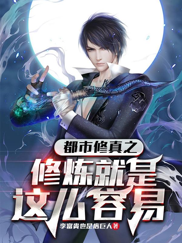 都市修真之修炼就是这么容易