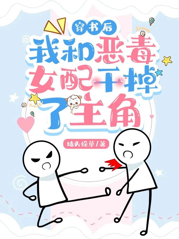 穿书后，我和恶毒女配干掉了主角