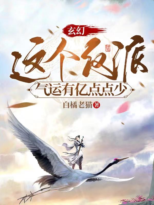 玄幻：这个反派气运有亿点点少