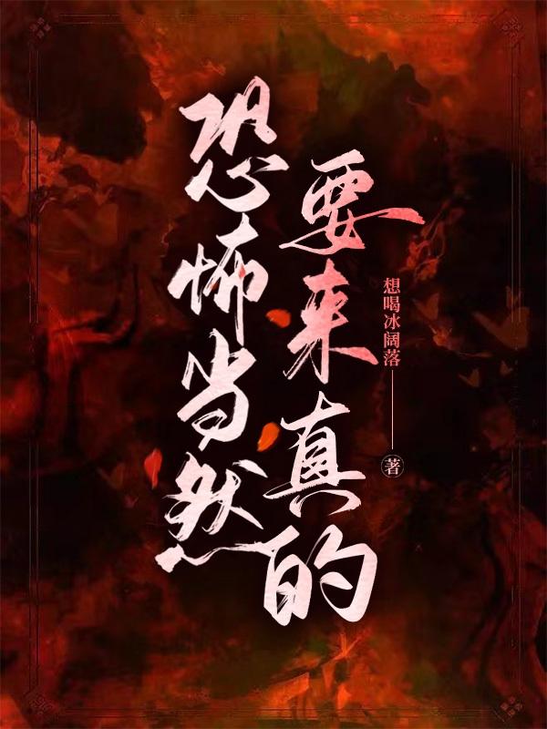 恐怖当然要来真的