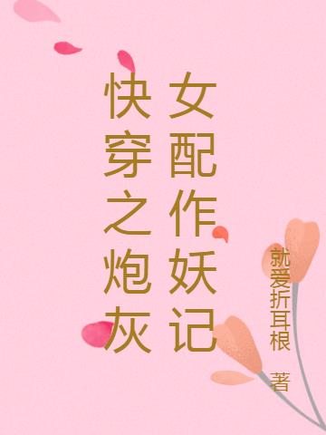 快穿之炮灰女配作妖记