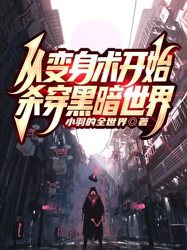 从变身术开始杀穿黑暗世界