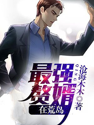 最强赘婿在荒岛