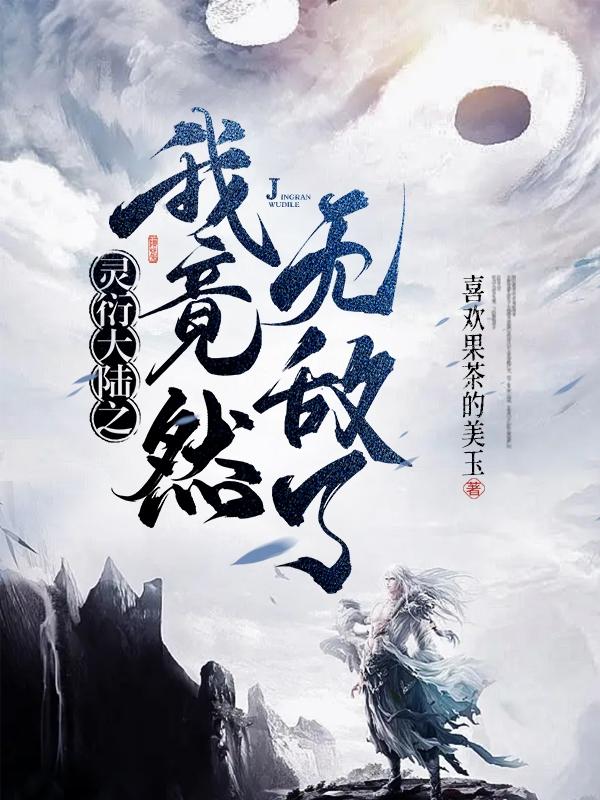 灵衍大陆之我竟然无敌了