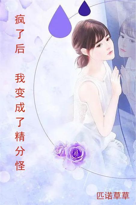 疯了后，我变成了精分怪