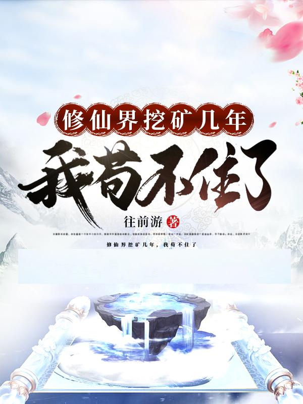 修仙界挖矿几年，我苟不住了