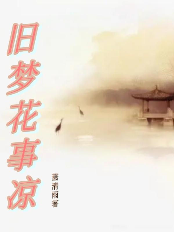 旧梦花事凉