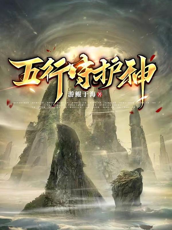 五行守护神