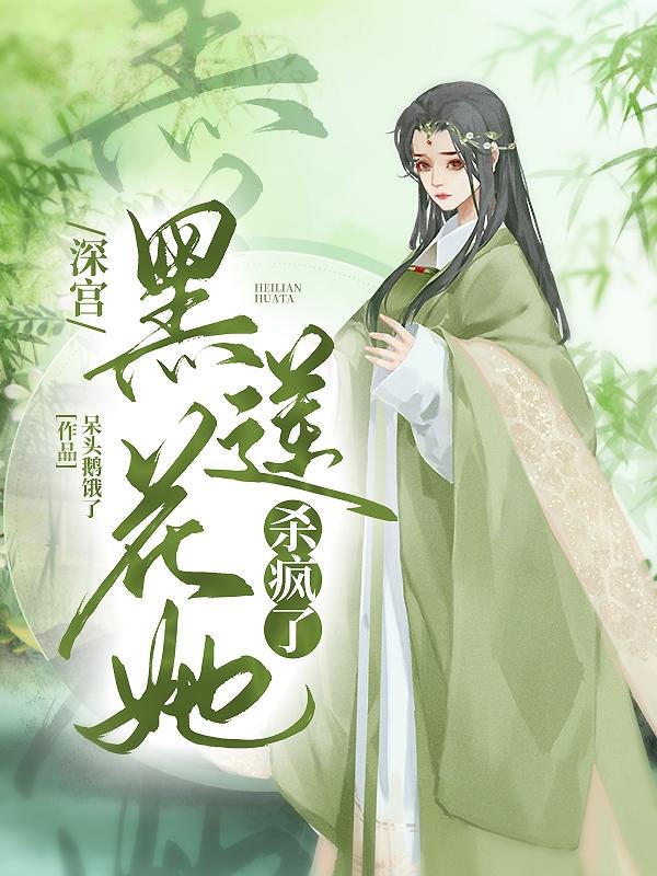 深宫黑莲花她杀疯了
