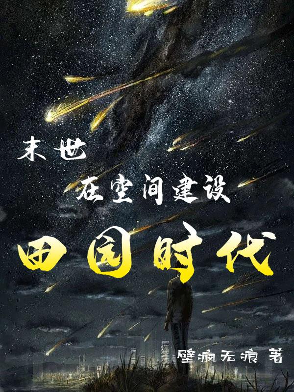 末世：在空间建设田园时代