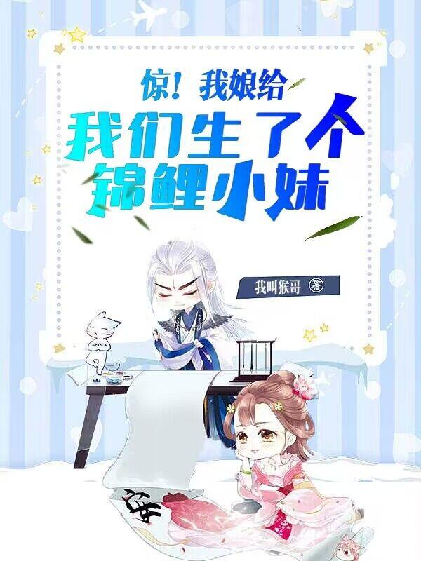 惊！我娘给我们生了个锦鲤小妹