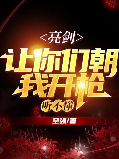 亮剑：让你们朝我开枪，听不懂？