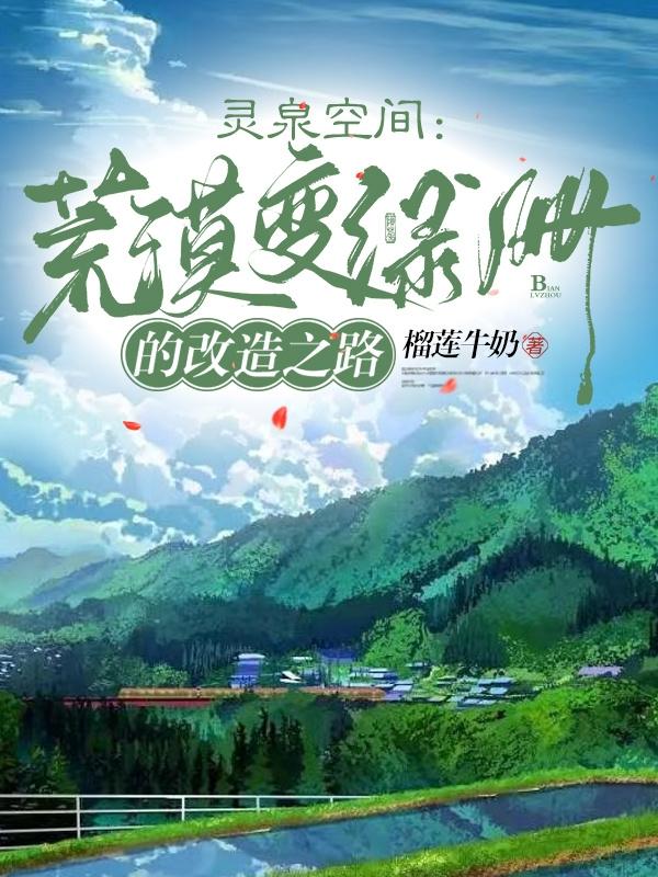 灵泉空间：荒漠变绿洲的改造之路