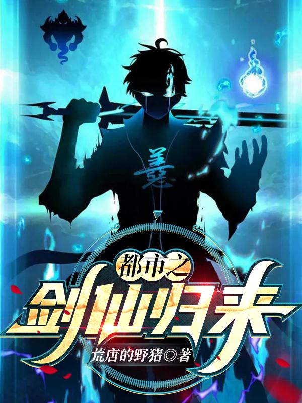 都市之剑仙归来