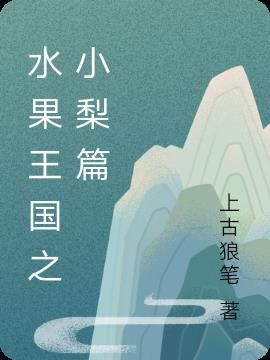 水果王国之小梨篇