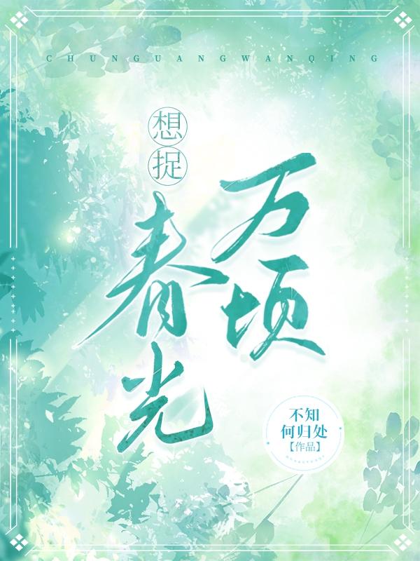 想捉春光万顷
