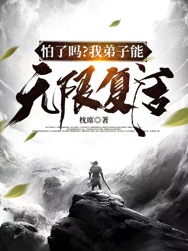 怕了吗？我弟子能无限复活！