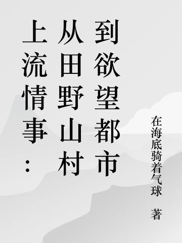 上流情事：从田野山村到欲望都市