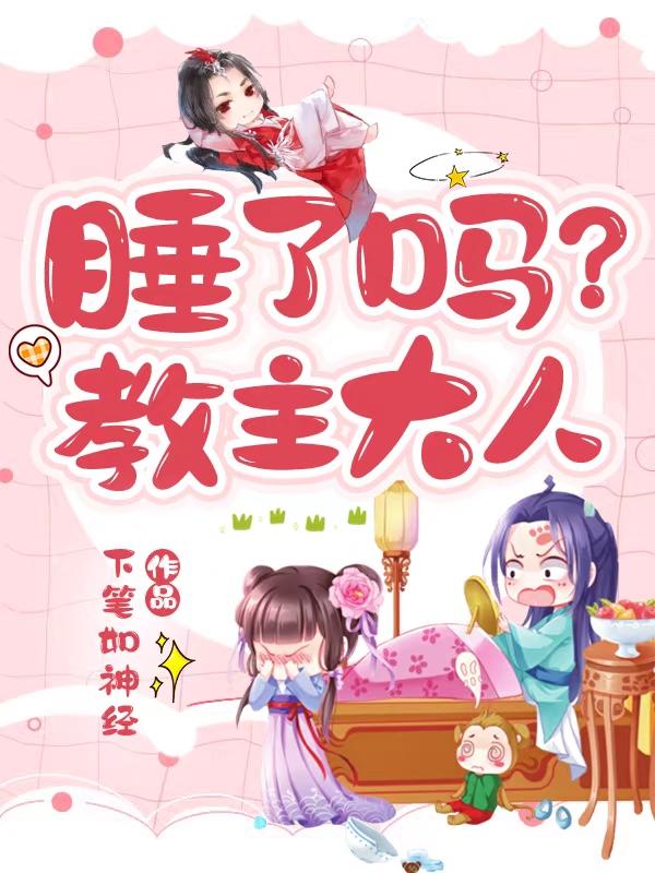睡了吗？教主大人