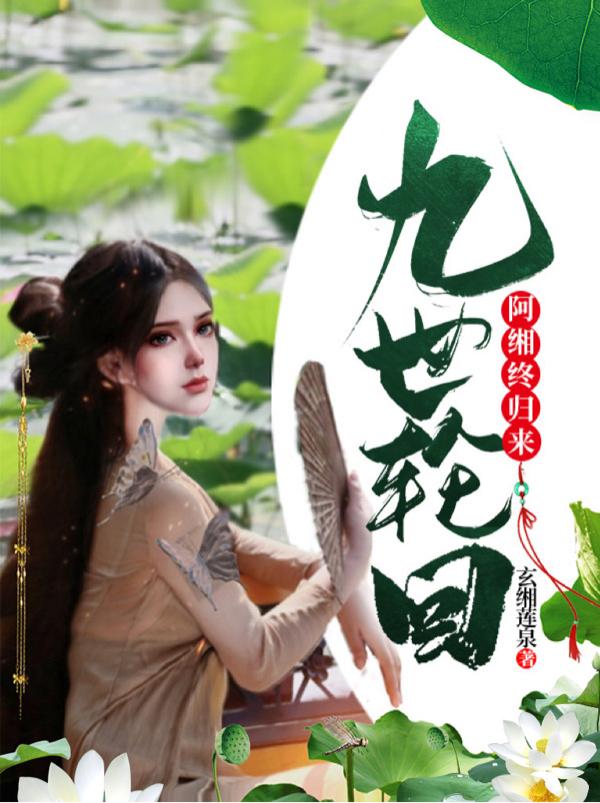 九世轮回，阿缃终归来