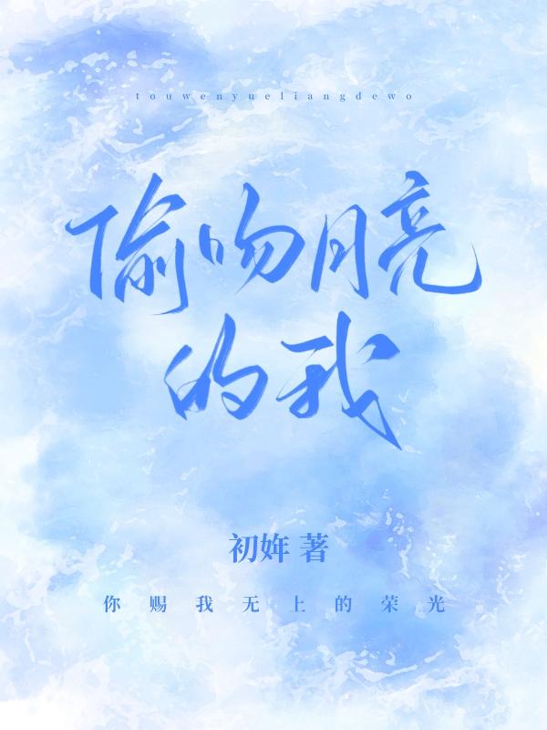 偷吻月亮的我