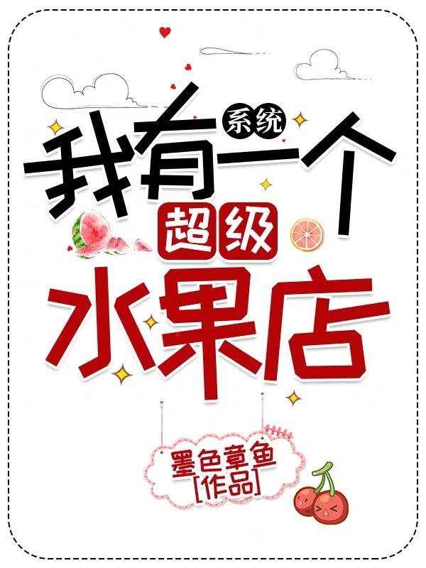 系统：我有一个超级水果店