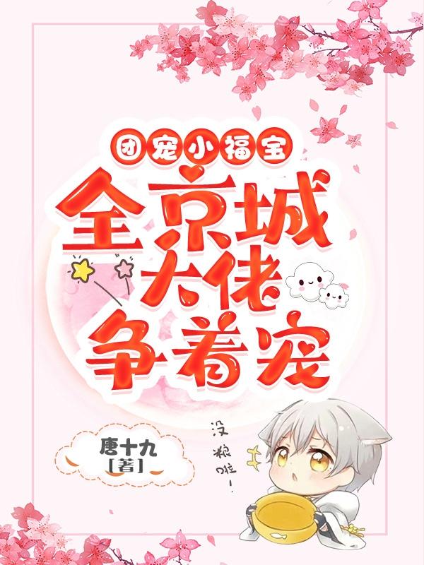 团宠小福宝：全京城大佬争着宠