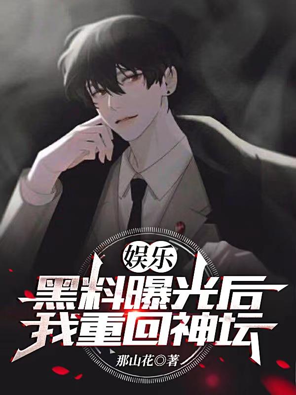 娱乐：黑料曝光后，我重回神坛