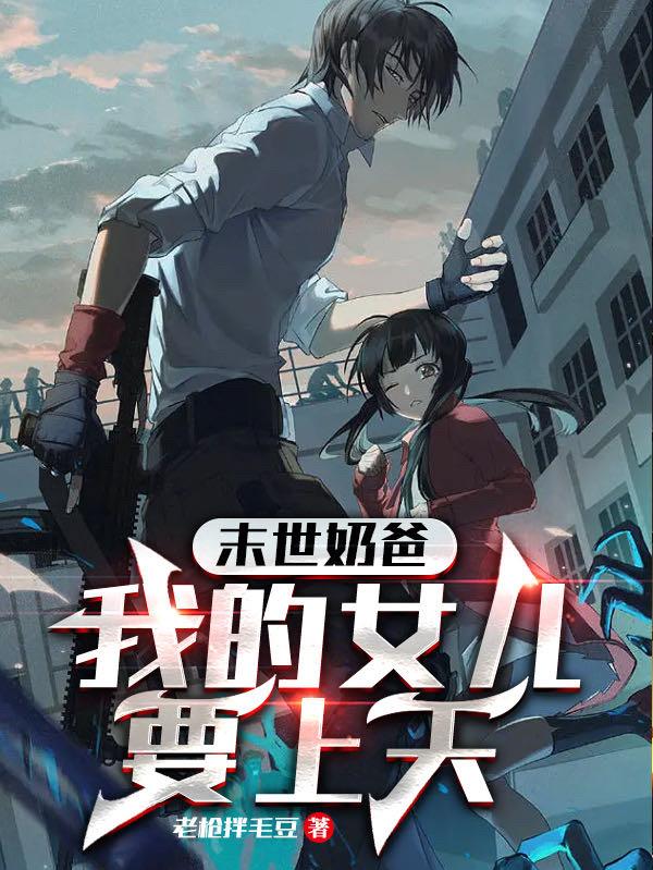 末世奶爸：我的女儿要上天