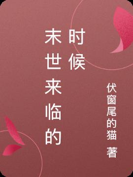 末世来临的时候