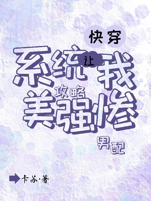 快穿：系统让我攻略美强惨男配