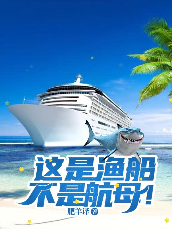 这是渔船，不是航母