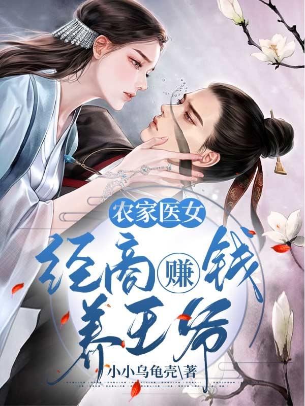 农家医女：经商赚钱养王爷