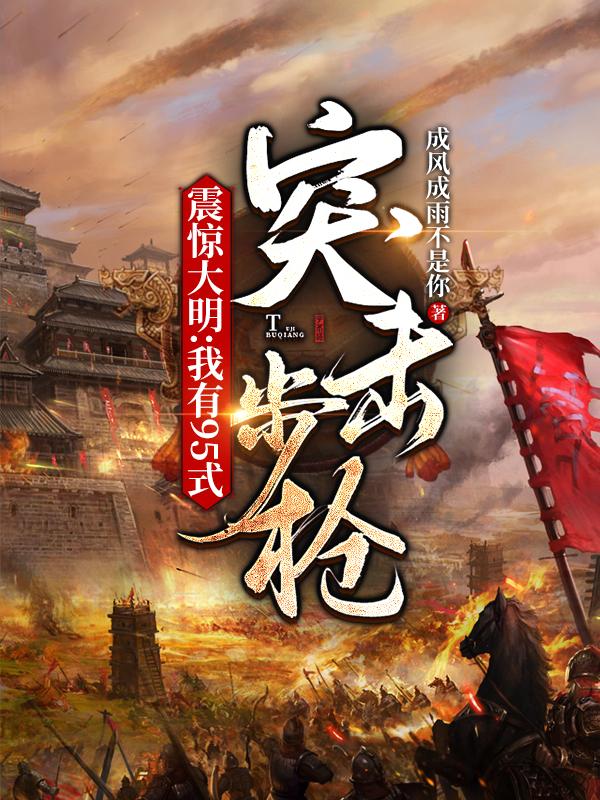 震惊大明：我有95式突击步枪