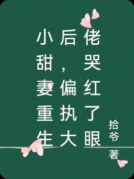 小甜妻重生后，偏执大佬哭红了眼