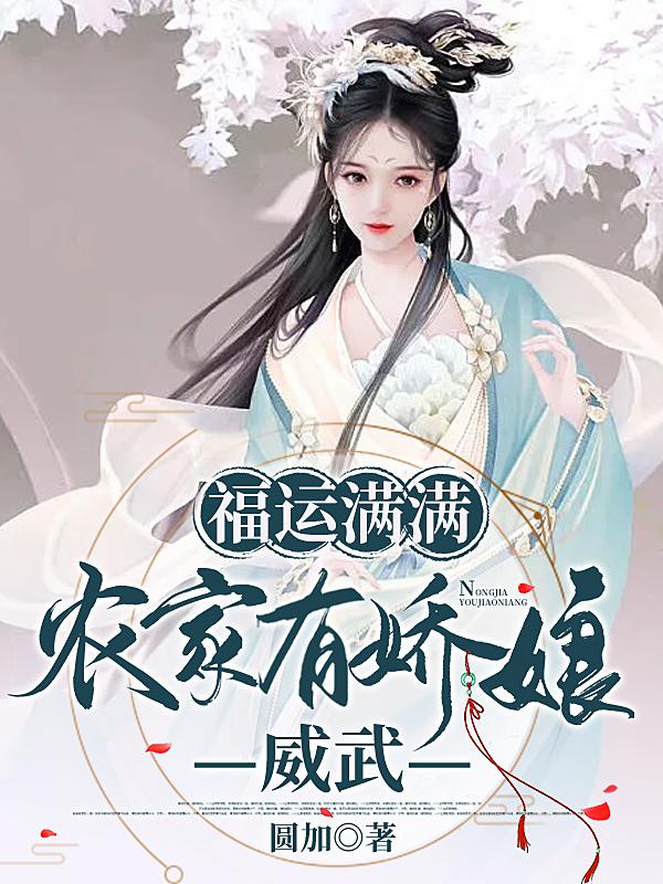 福运满满：农家有娇娘，威武！