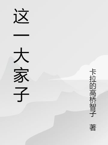 这一大家子