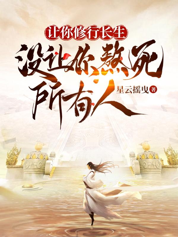 让你修行长生，没让你熬死所有人