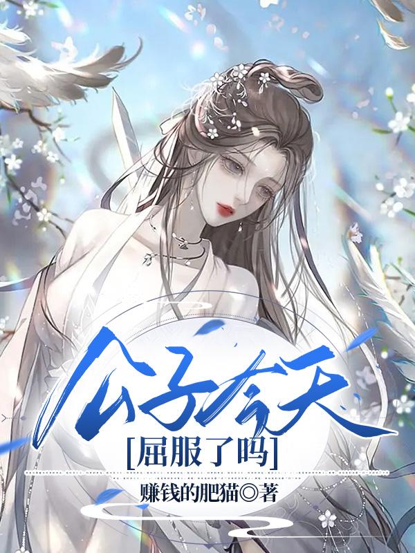 公子今天屈服了吗