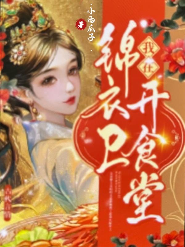 我在锦衣卫开食堂