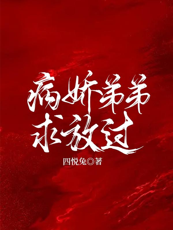 病娇弟弟求放过