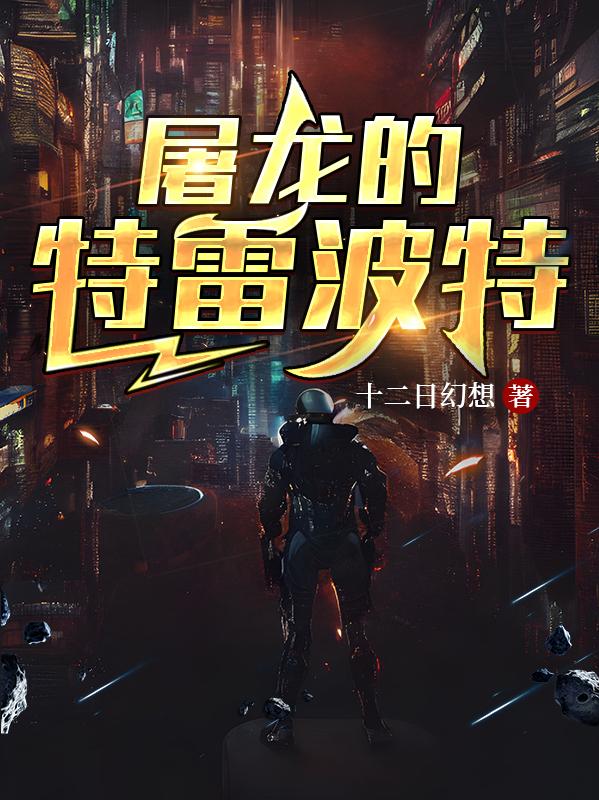 屠龙的特雷波特