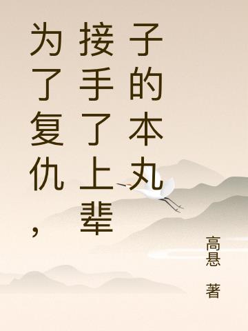 为了复仇，接手了上辈子的本丸